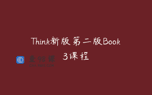 Think新版第二版Book3课程