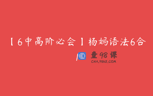 【6中高阶必会】杨妈语法6合1