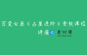 百变女巫《占星进阶》音频课程讲座