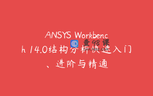 ANSYS Workbench 14.0结构分析快速入门、进阶与精通