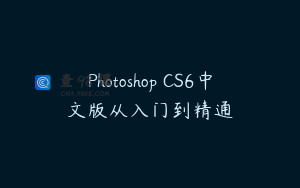 Photoshop CS6中文版从入门到精通
