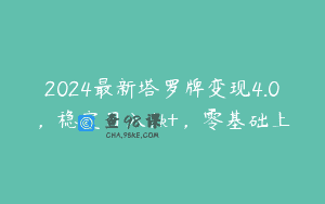 2024最新塔罗牌变现4.0，稳定日入1k+，零基础上