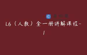 L6（人教）全一册讲解课程-1