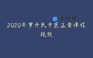 2020年罗开民中医正骨课程视频
