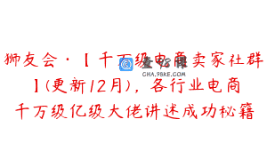 狮友会·【千万级电商卖家社群】(更新12月)，各行业电商千万级亿级大佬讲述成功秘籍