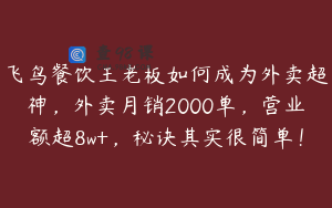 飞鸟餐饮王老板如何成为外卖超神，外卖月销2000单，营业额超8w+，秘诀其实很简单！