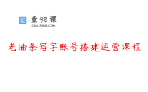 老油条写字账号搭建运营课程