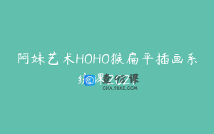 阿妹艺术HOHO猴扁平插画系统课2021