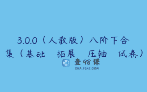 3.0.0（人教版）八阶下合集（基础_拓展_压轴_试卷）