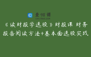 《读财报学选股》财报课 财务报告阅读方法+基本面选股实践