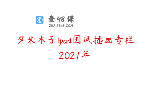 夕米木子ipad国风插画专栏2021年