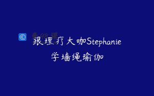 跟理疗大咖Stephanie学墙绳瑜伽