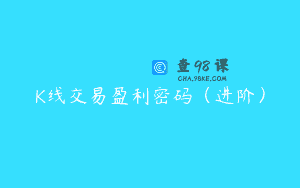 K线交易盈利密码（进阶）