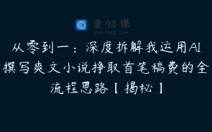 从零到一：深度拆解我运用AI撰写爽文小说挣取首笔稿费的全流程思路【揭秘】