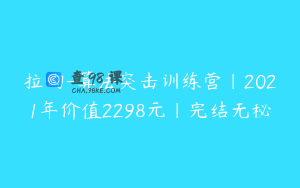 拉钩-算法突击训练营|2021年价值2298元|完结无秘