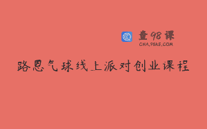 路恩气球线上派对创业课程