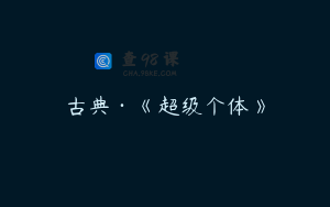 古典·《超级个体》