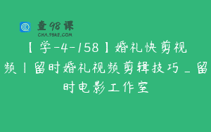 【学-4-158】婚礼快剪视频｜留时婚礼视频剪辑技巧_留时电影工作室