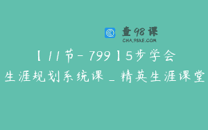 【11节-￥799】5步学会生涯规划系统课_精英生涯课堂