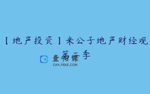 【地产投资】米公子地产财经观第二季