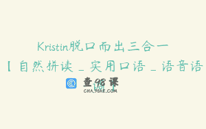 Kristin脱口而出三合一【自然拼读_实用口语_语音语调】