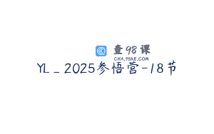 YL_2025参悟营-18节