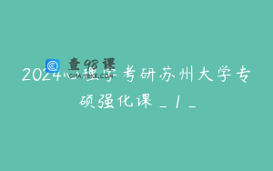 2024心理学考研苏州大学专硕强化课_1_