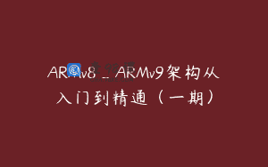 ARMv8_ARMv9架构从入门到精通（一期）