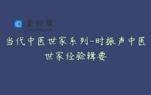 当代中医世家系列-时振声中医世家经验辑要