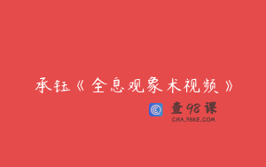 承钰《全息观象术视频》