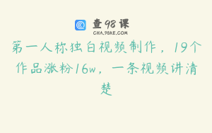第一人称独白视频制作，19个作品涨粉16w，一条视频讲清楚