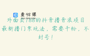 外面卖188的抖音撸音浪项目最新撸门票玩法，需要千粉，不封号！