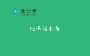 PS课前准备