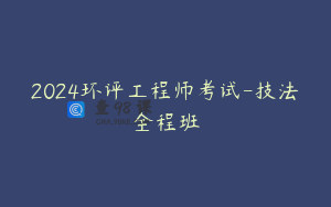 2024环评工程师考试-技法全程班