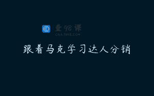 跟着马克学习达人分销