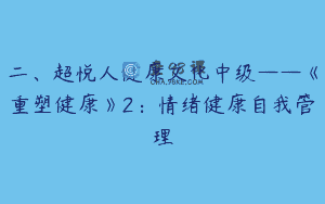 二、超悦人健康文化中级——《重塑健康》2:情绪健康自我管理