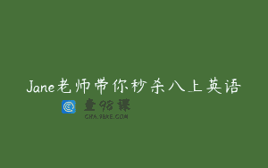 Jane老师带你秒杀八上英语