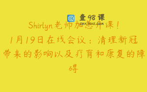Shirlyn老师加急开课！1月19日在线会议：清理新冠带来的影响以及疗育和康复的障碍