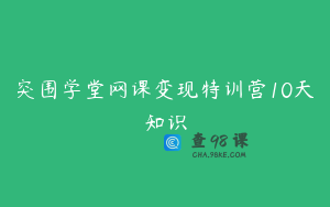 突围学堂网课变现特训营10天知识