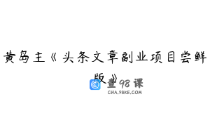 黄岛主《头条文章副业项目尝鲜版》