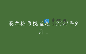 混元桩与揽雀尾_2021年9月_