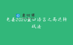 老姜2020盘口语言之高送转战法