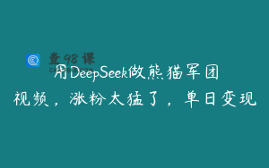 用DeepSeek做熊猫军团视频，涨粉太猛了，单日变现