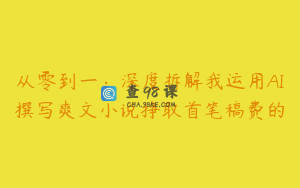 从零到一：深度拆解我运用AI撰写爽文小说挣取首笔稿费的
