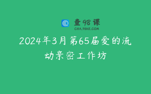 2024年3月第65届爱的流动亲密工作坊