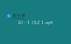 01-【13.2】.mp4