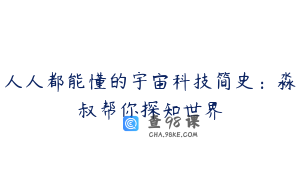 人人都能懂的宇宙科技简史：淼叔帮你探知世界