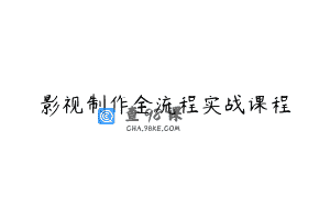 影视制作全流程实战课程