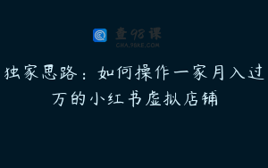 独家思路：如何操作一家月入过万的小红书虚拟店铺