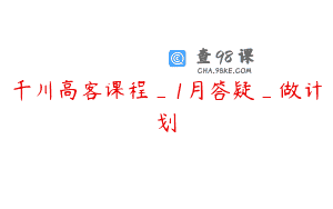 千川高客课程_1月答疑_做计划